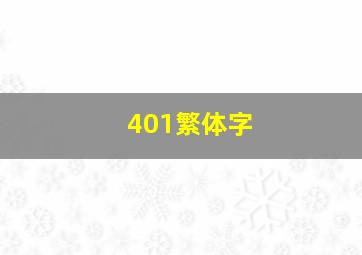 401繁体字