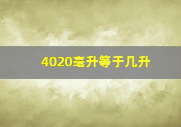 4020毫升等于几升