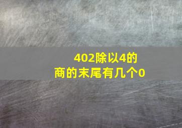 402除以4的商的末尾有几个0