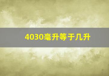 4030毫升等于几升