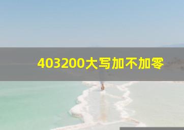 403200大写加不加零