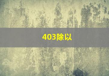 403除以