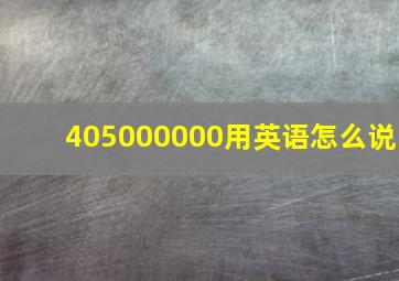 405000000用英语怎么说