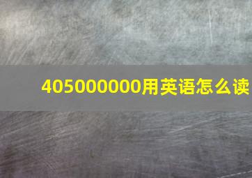 405000000用英语怎么读