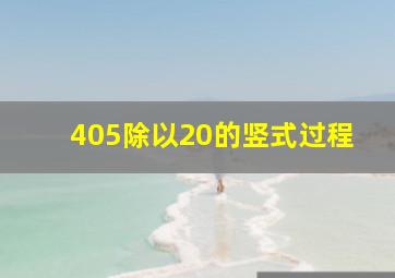 405除以20的竖式过程