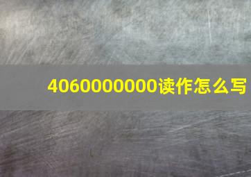 4060000000读作怎么写