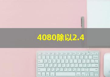 4080除以2.4