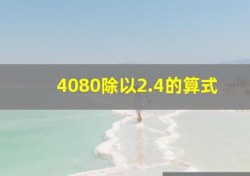 4080除以2.4的算式