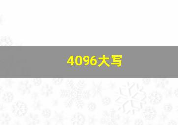 4096大写