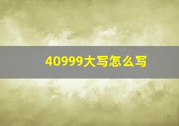 40999大写怎么写