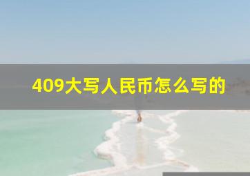 409大写人民币怎么写的