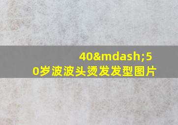 40—50岁波波头烫发发型图片