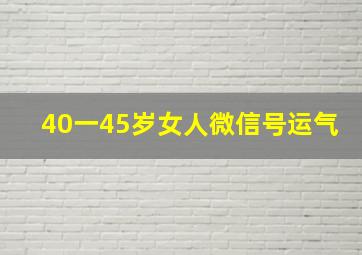 40一45岁女人微信号运气