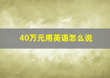 40万元用英语怎么说