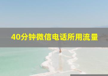 40分钟微信电话所用流量