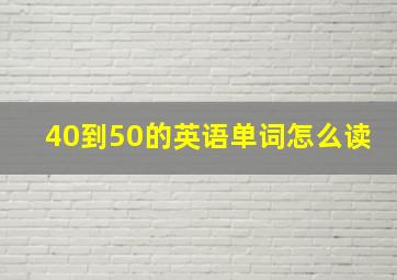 40到50的英语单词怎么读