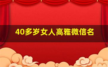 40多岁女人高雅微信名