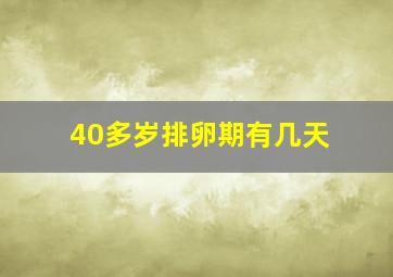 40多岁排卵期有几天