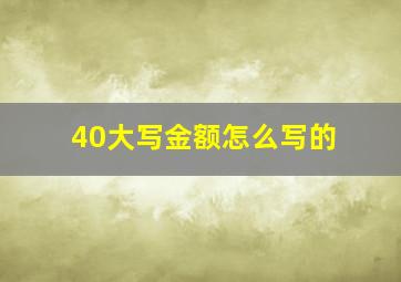 40大写金额怎么写的