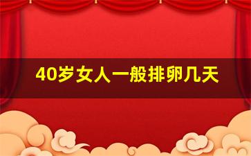 40岁女人一般排卵几天