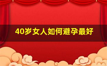 40岁女人如何避孕最好