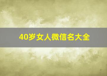 40岁女人微信名大全