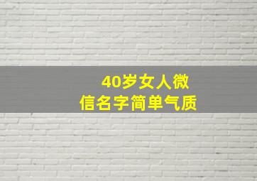 40岁女人微信名字简单气质