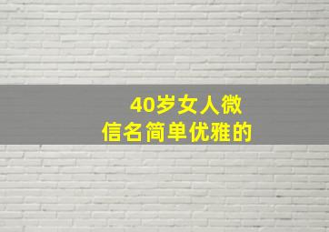 40岁女人微信名简单优雅的