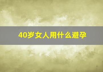 40岁女人用什么避孕