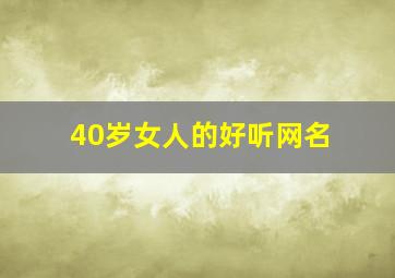 40岁女人的好听网名