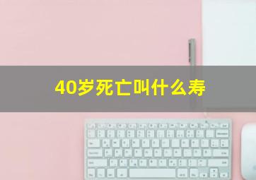 40岁死亡叫什么寿