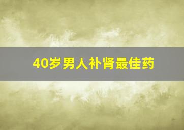 40岁男人补肾最佳药