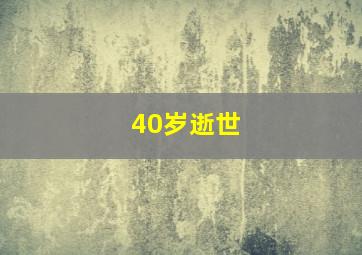 40岁逝世