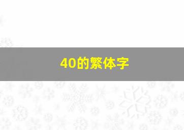 40的繁体字