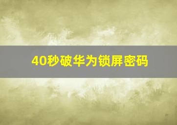 40秒破华为锁屏密码