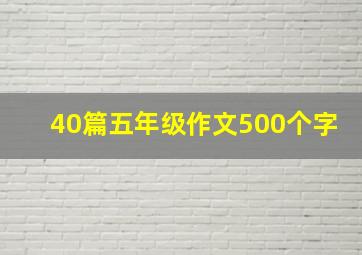 40篇五年级作文500个字