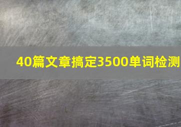 40篇文章搞定3500单词检测