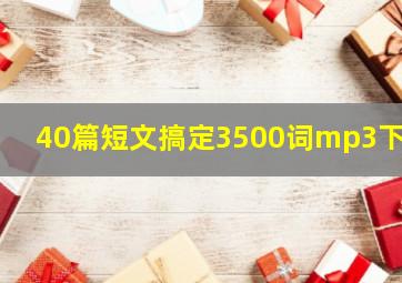 40篇短文搞定3500词mp3下载