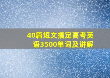 40篇短文搞定高考英语3500单词及讲解