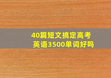 40篇短文搞定高考英语3500单词好吗