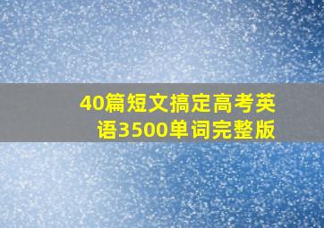 40篇短文搞定高考英语3500单词完整版