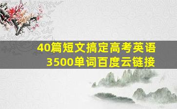 40篇短文搞定高考英语3500单词百度云链接