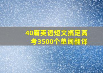 40篇英语短文搞定高考3500个单词翻译