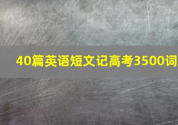 40篇英语短文记高考3500词