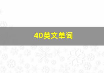 40英文单词