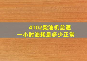 4102柴油机怠速一小时油耗是多少正常