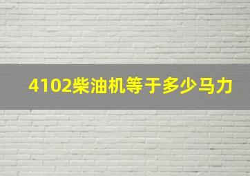 4102柴油机等于多少马力