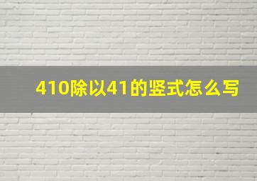 410除以41的竖式怎么写