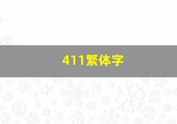 411繁体字