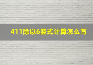 411除以6竖式计算怎么写